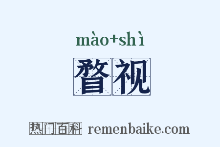 瞀视是什么意思的图片